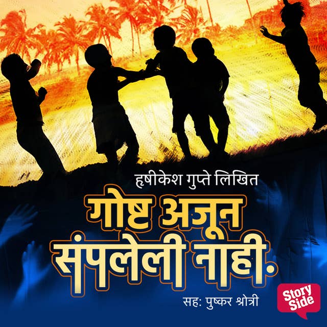 Goshta Ajun Sampleli Nahi by Hrishikesh Gupte