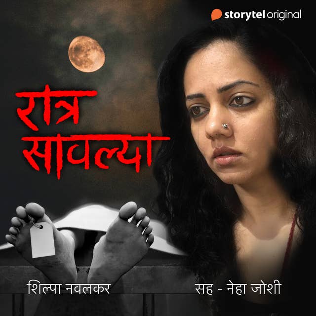 Ratra Savalya S01E01 by Shilpa Navalkar