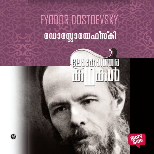Lokotharakathakal - Fyodor Dostoevsky