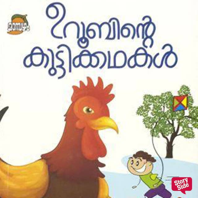 Uroobinte Kuttikkathakal