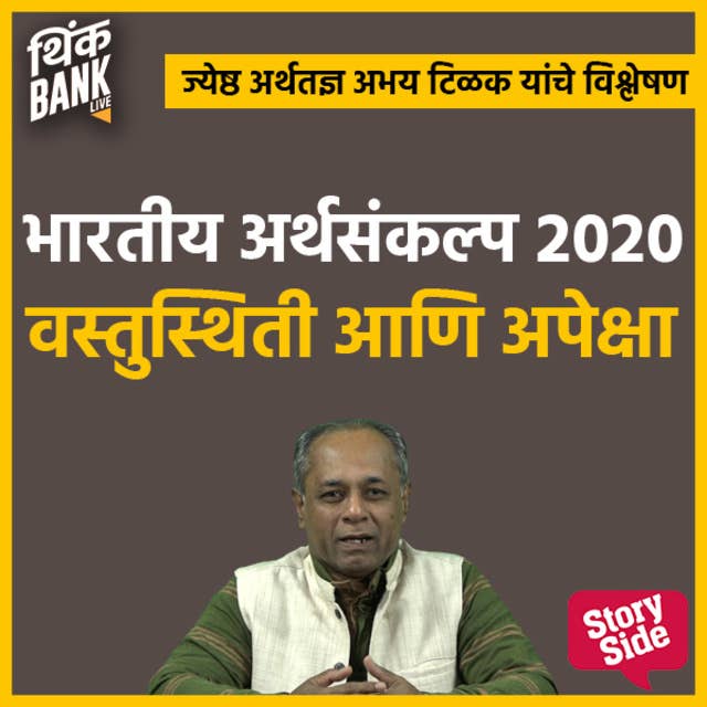 Bhartiya Arthasankalp 2020 Vastusthiti Aani Apeksha
