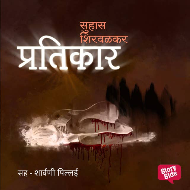 Pratikar by Suhas Shirvalkar