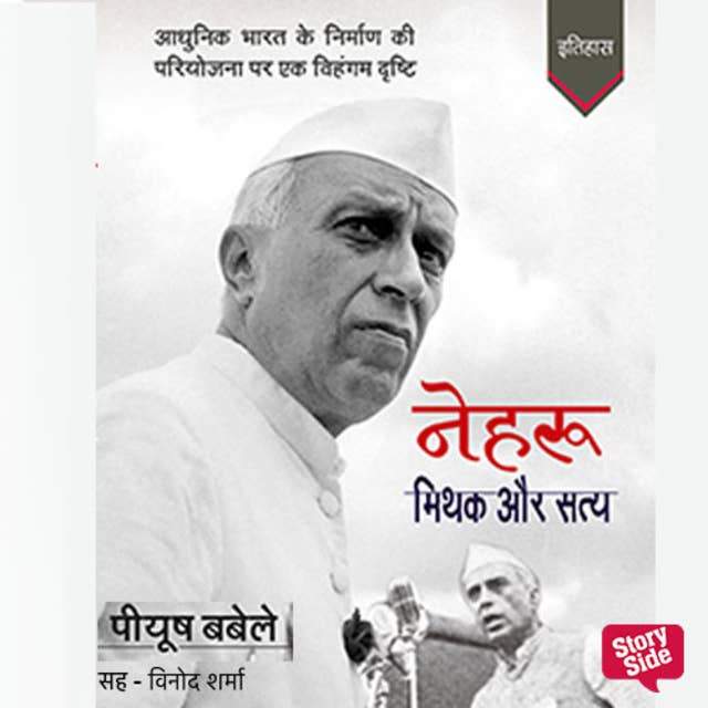 Nehru : Mithak Aur Satya | नेहरू : मिथक और सत्य