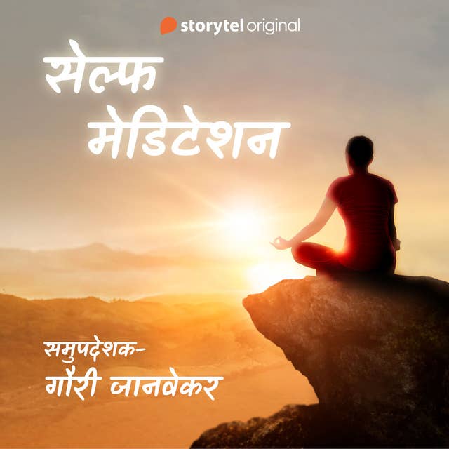 Self Meditation -दिवसाची सुरुवात करताना by Gauri Janvekar