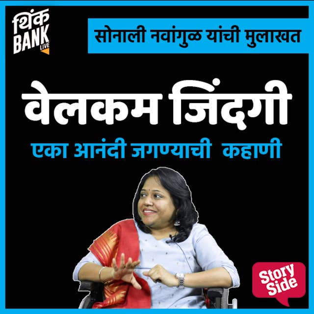 Welcome Jindagi - Eka Anandi Jagnyachi Kahani