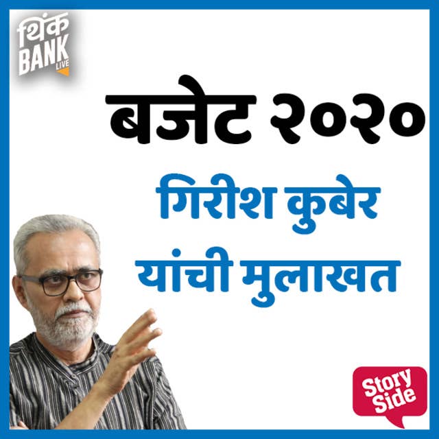 Budget 2020 : Girish Kuber Yanchi Mulakhat