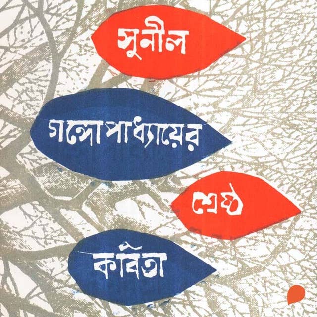 Sunil Gangopadhyay - Shreshtho Kobita