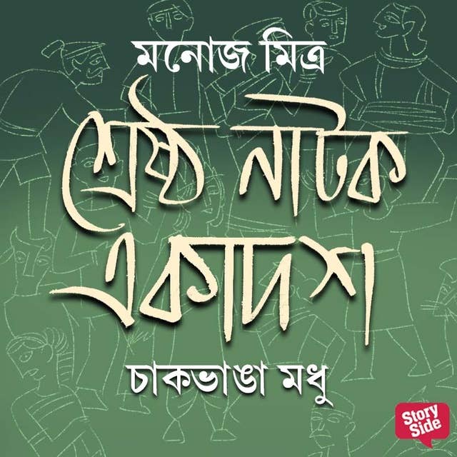 Chakbhanga Modhu