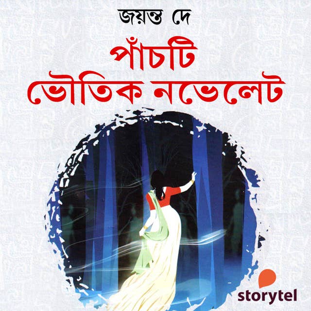 Panchti Bhoutik Novelet