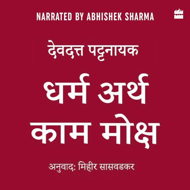 Dharma Artha Kama Moksha: Anandmay Jeevan Jeene Ke Liye Bharat Se Kuch Vichaar