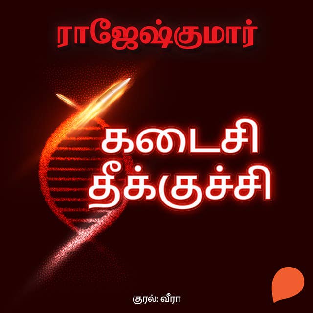 Kadaisi Theekkuchi