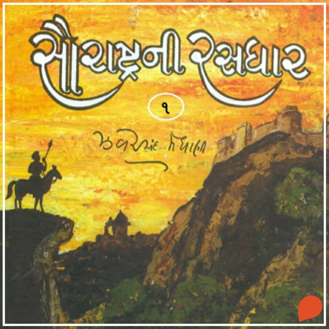 Saurashtra Ni Rasdhar - Vol. 1