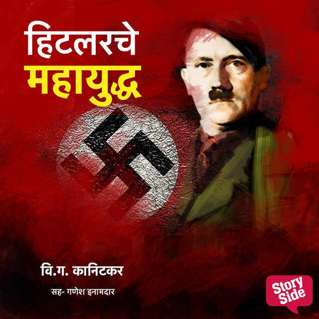 Hitlerche Mahayuddha by V. G. Kanitkar