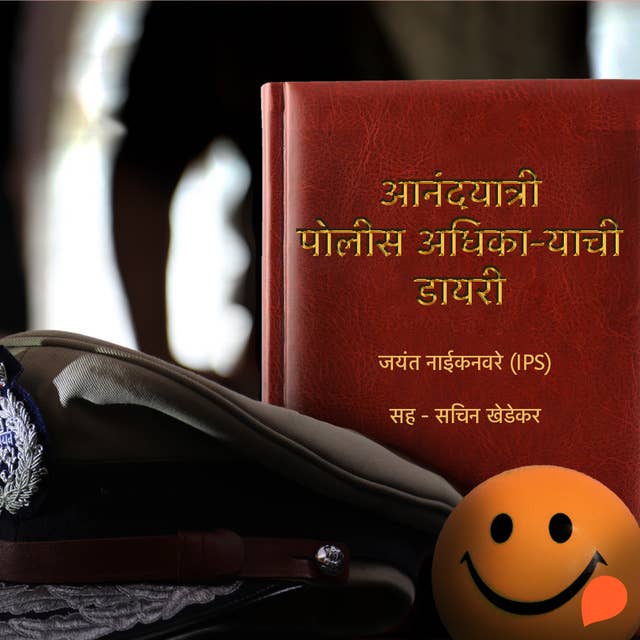 Anandayatri - Police Adhikaryachi Diary
