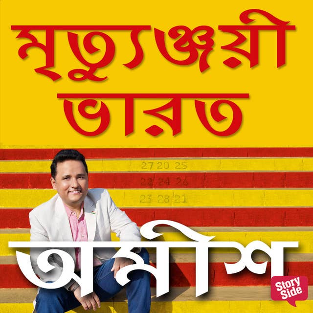 Cover for Mrityunjayi Bharat