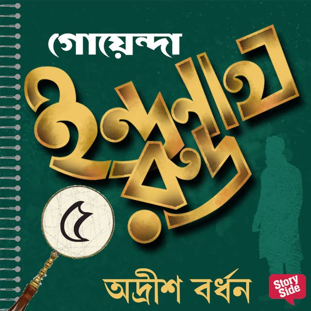 Goyenda Indranath Rudra Samagra 5