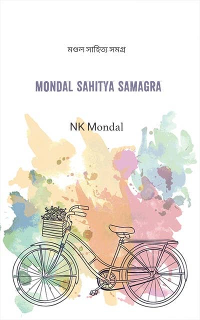 Mondal Sahitya Samagra: মণ্ডল সাহিত্য সমগ্র