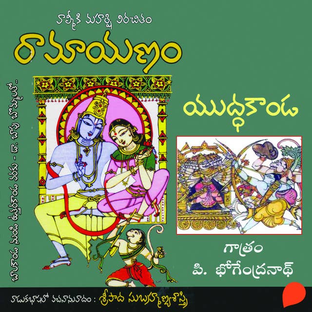 Valmiki Ramayanam (Yudda Kanda) - వాల్మీకి రామాయణం (యుద్ధ కాండ)