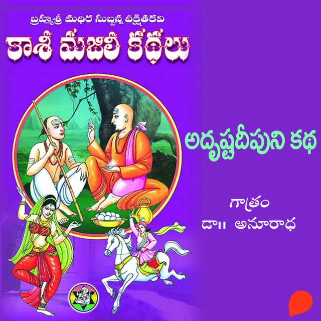 Kasi Majili kadhalu (Adrusta deepuni Kadha) Rendava Bhagam-2 - కాశీ మజిలీ కధలు (అదృష్టదీపుని కధ) రెండవ భాగం