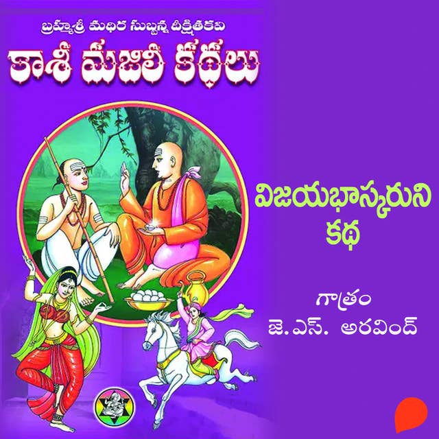Kasi Majili kadhalu (Vijaya bhaskaruni kadha) Nalugava Bhagam-4 - కాశీ మజిలీ కధలు (విజయ భాస్కరుని కధ) నాలుగవ భాగం