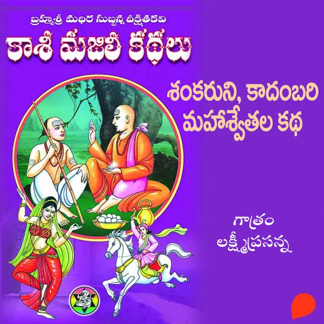 Kasi Majili kadhalu (Shankaruni, kadhambari mahaswethala kadha) Aidava Bhagam-5 - కాశీ మజిలీ కధలు (శంకరుని,కాదంబరి మహేశ్వేతాల కధ) ఐదవ భాగం