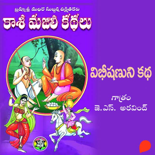 Kasi Majili kadhalu (Vibhishanuni kadha) Edava Bhagam-7 - కాశీ మజిలీ కధలు (విభీషణుని కధ) ఏడవ భాగం