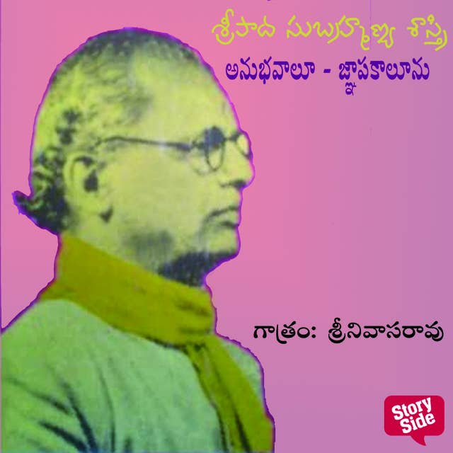 Anubhavaalu Jnapakaalu - అనుభవాలు- జ్ఞాపకాలు