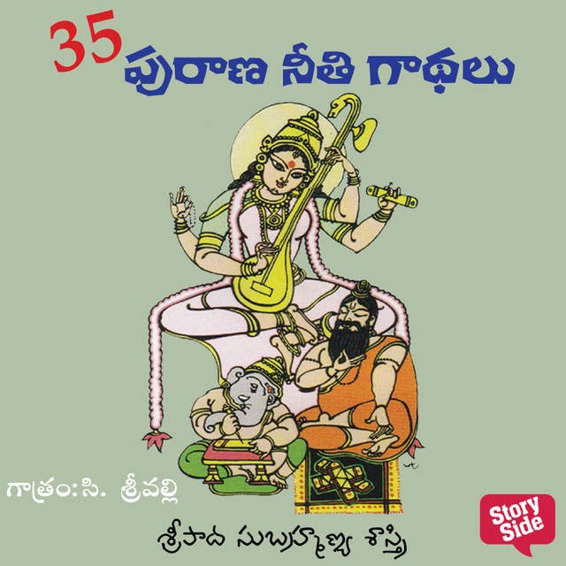 35 Puraana Neethi Gaadhalu - 35 పురాణ నీతి కధలు
