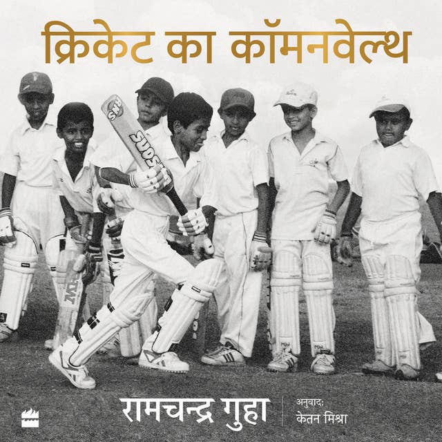 Cricket Ka Commonwealth: Vishwa ke Sabse Shishth Khel ke Saath Mera Ajivan Prem Sambandh