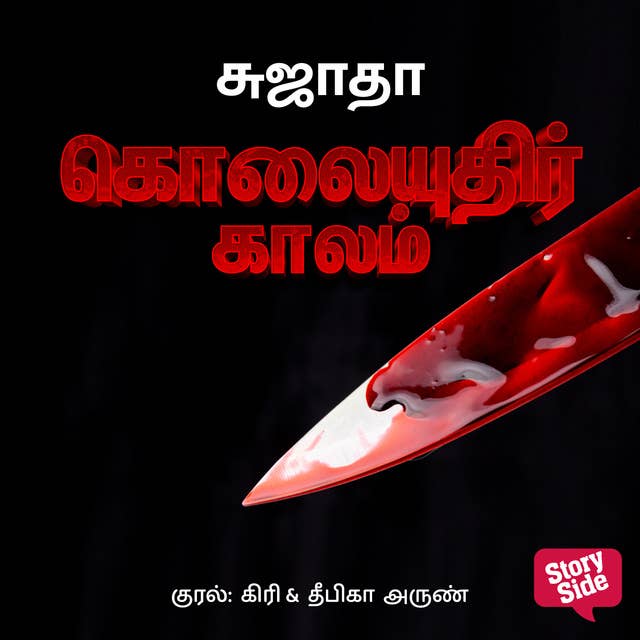 Kolayudhir Kaalam