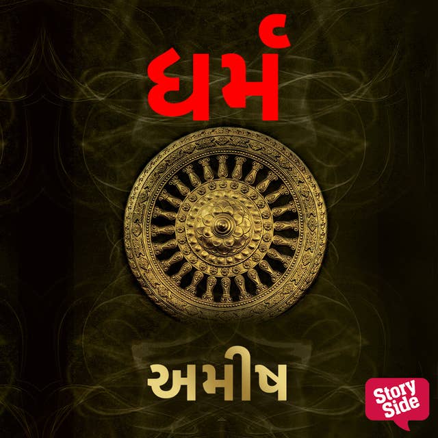 Dharma (Gujarati)