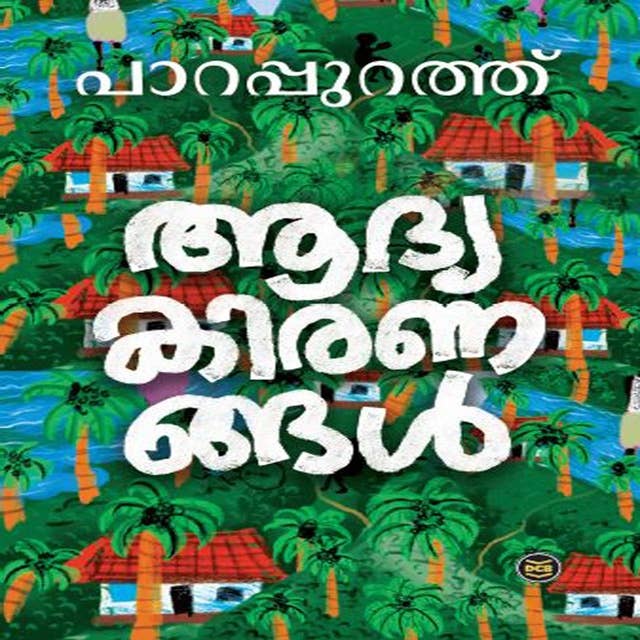AADYAKIRANANGAL by PARAPURATH