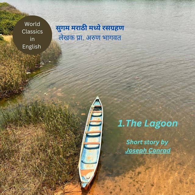The Lagoon by Joseph Conrad Appreciation in Marathi 