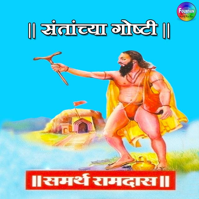 Santanchya Goshti Samarth Ramdas