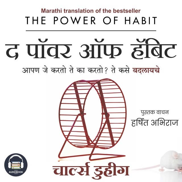 The Power of Habit (Marathi Edition) by Charles Duhigg: Apan Je Karto Te Ka Karto? Te Kase Badalaiche