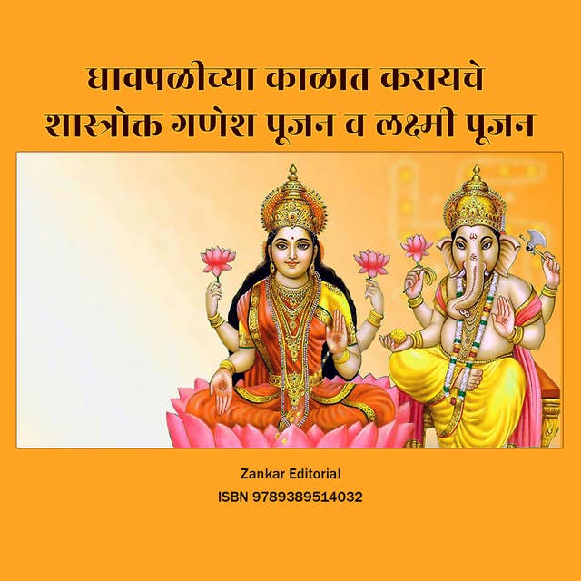 Dhawpalichya Kalat Karayche Ganesh Pujan va Lakshmi Pujan