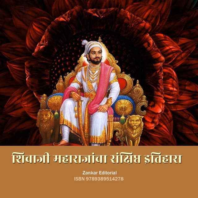 Shivaji Maharajancha Sankshipta Itihas 