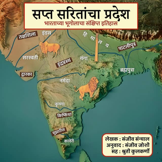 Sapta Saritancha Pradesh सप्त सरितांचा प्रदेश: The brief history of India's geography भारताच्या भूगोलाचा संक्षिप्त इतिहास by Sanjeev Joshi