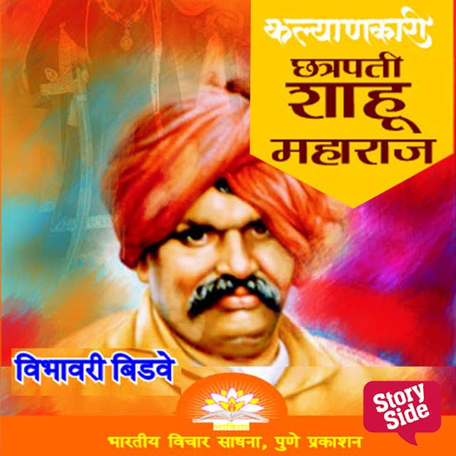 Chitramay Bharat Bharati Chhatrapati Shahu Maharaj