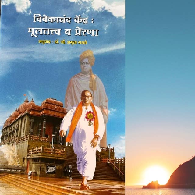 Vivekananda kendra - Multatva v prerna