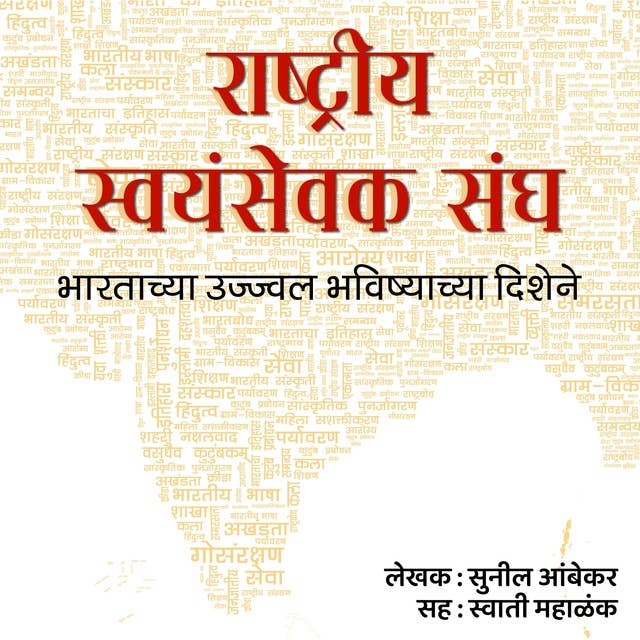 Rashtriya Swayamsevak Sangha राष्ट्रीय स्वयंसेवक संघ: Bhartachya Ujjwal Bhavishyachya Dishene  भारताच्या उज्ज्वल भविष्याच्या दिशेने