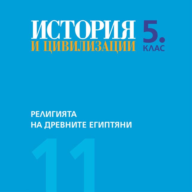 Религията на древните египтяни