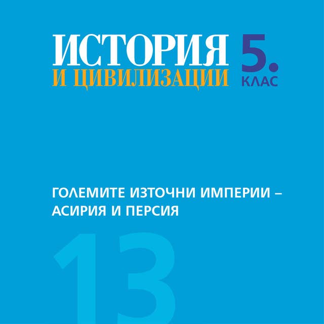Големите източни империи – Асирия и Персия