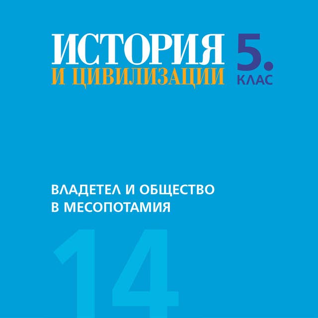 Владетел и общество в Месопотамия