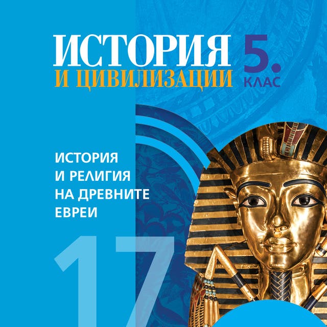 История и религия на древните евреи. История и цивилизации 5. клас ...