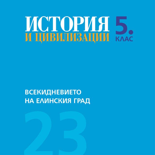 Всекидневието на елинския град