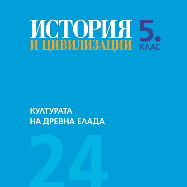 Културата на Древна Елада