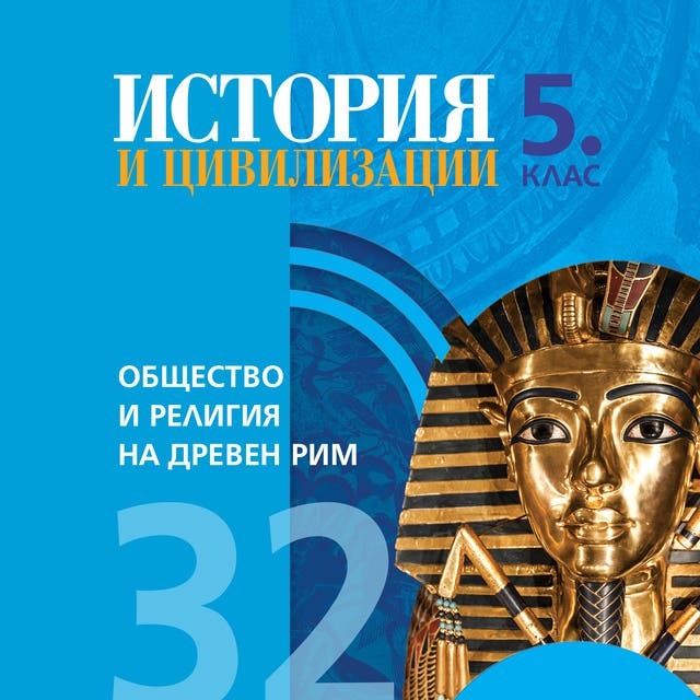 Общество и религия на Древен Рим. История и цивилизации 5. клас ...