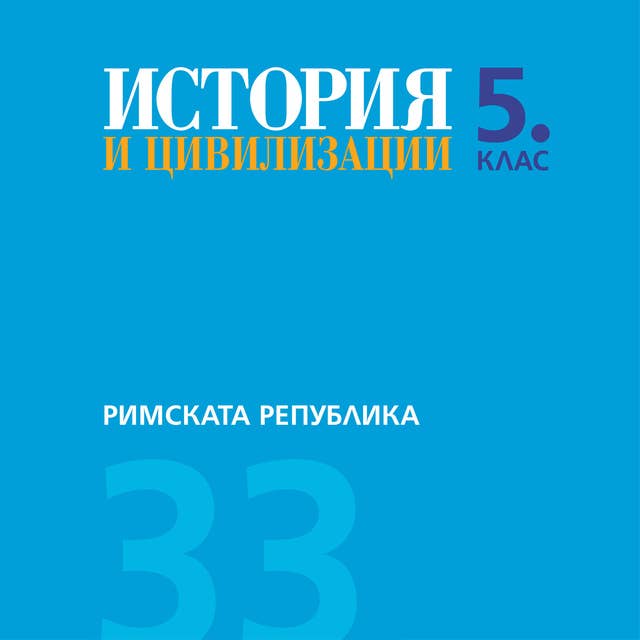 Римската република