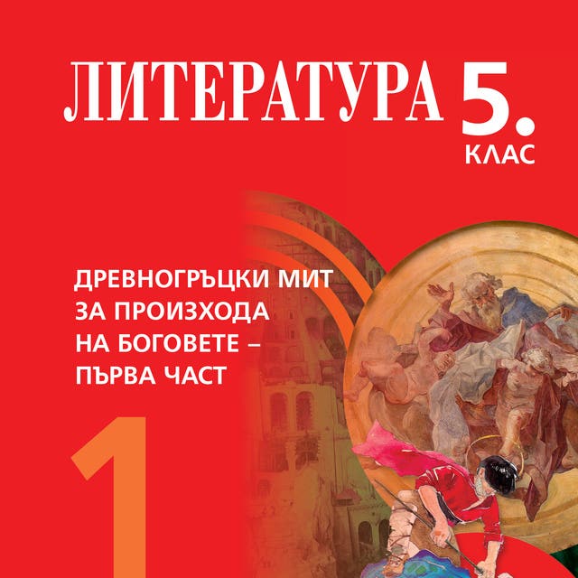 Древногръцки мит за произхода на боговете - Първа част. Литература 5 ...